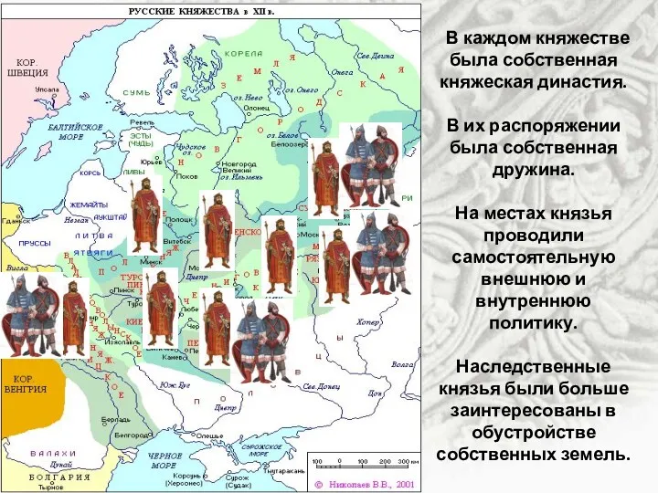 В каждом княжестве была собственная княжеская династия. В их распоряжении