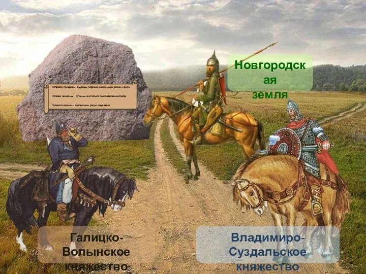 Направо пойдешь – будешь полным хозяином в своем уделе. Налево