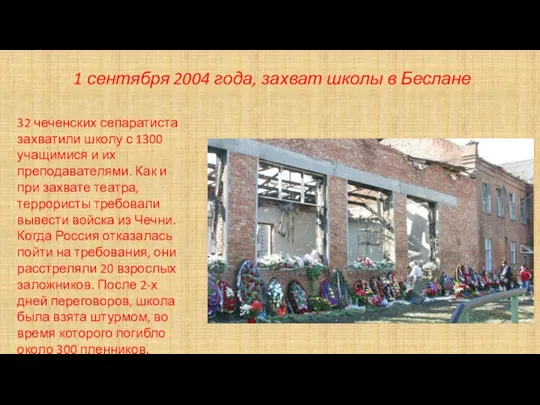 1 сентября 2004 года, захват школы в Беслане 32 чеченских