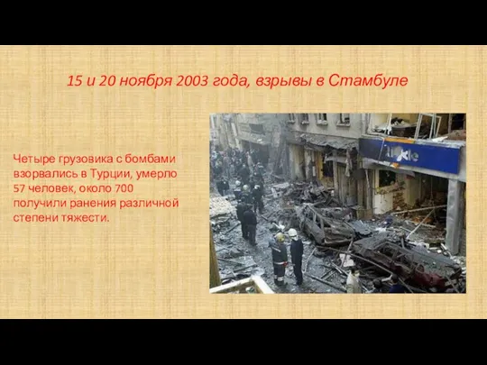 15 и 20 ноября 2003 года, взрывы в Стамбуле Четыре