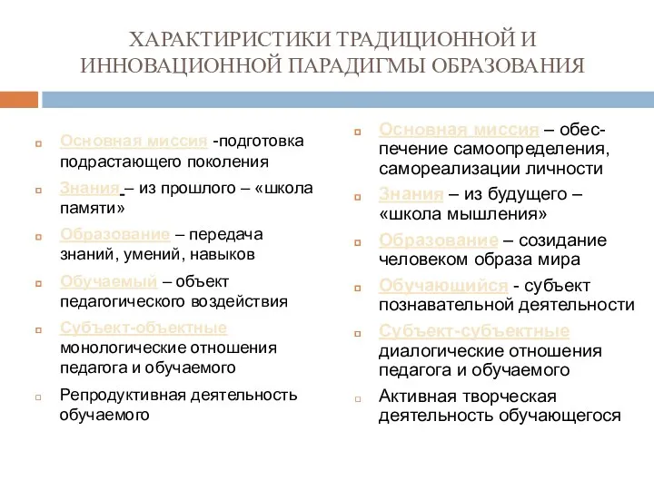 ХАРАКТИРИСТИКИ ТРАДИЦИОННОЙ И ИННОВАЦИОННОЙ ПАРАДИГМЫ ОБРАЗОВАНИЯ Основная миссия -подготовка подрастающего