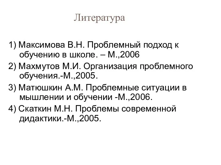 Литература 1) Максимова В.Н. Проблемный подход к обучению в школе.