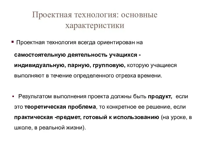 Проектная технология: основные характеристики Проектная технология всегда ориентирован на самостоятельную