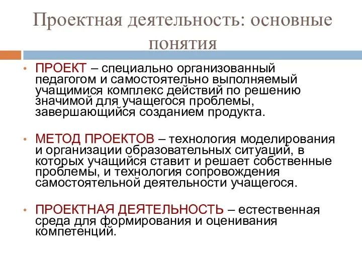 Проектная деятельность: основные понятия ПРОЕКТ – специально организованный педагогом и