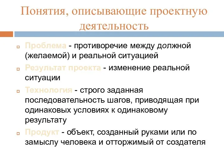 Понятия, описывающие проектную деятельность Проблема - противоречие между должной (желаемой)