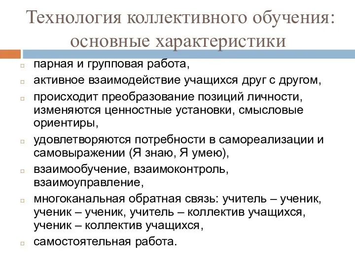 Технология коллективного обучения: основные характеристики парная и групповая работа, активное