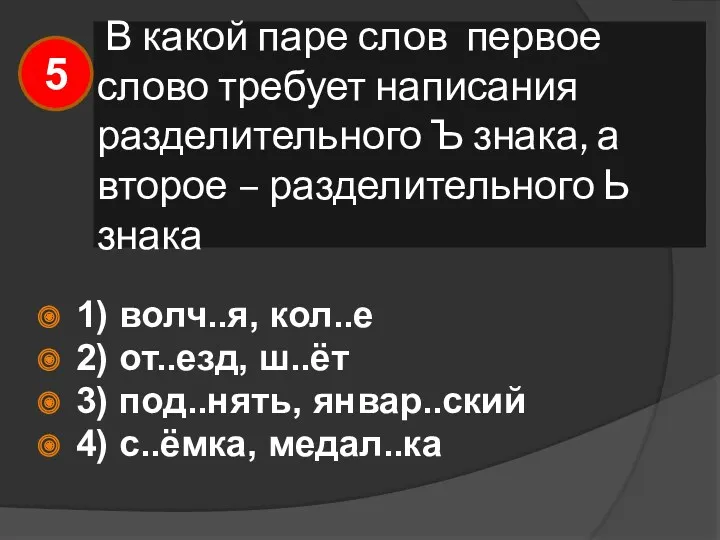 В какой паре слов первое слово требует написания разделительного Ъ знака, а второе