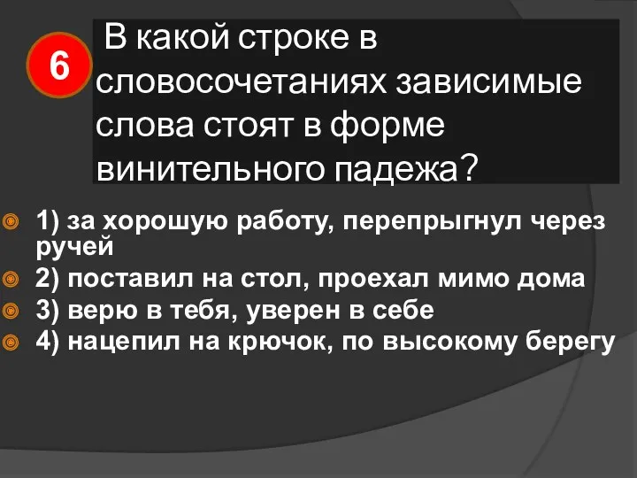 В какой строке в словосочетаниях зависимые слова стоят в форме винительного падежа? 1)