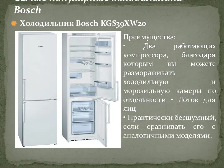Холодильник Bosch KGS39XW20 Самые популярные холодильники Bosch Преимущества: • Два