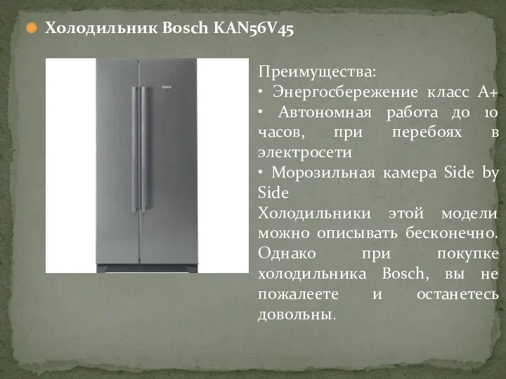 Холодильник Bosch KAN56V45 Преимущества: • Энергосбережение класс А+ • Автономная