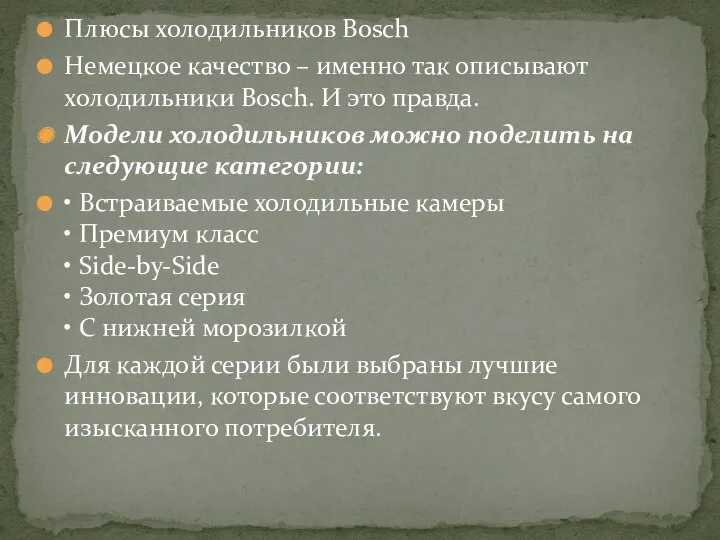 Плюсы холодильников Bosch Немецкое качество – именно так описывают холодильники