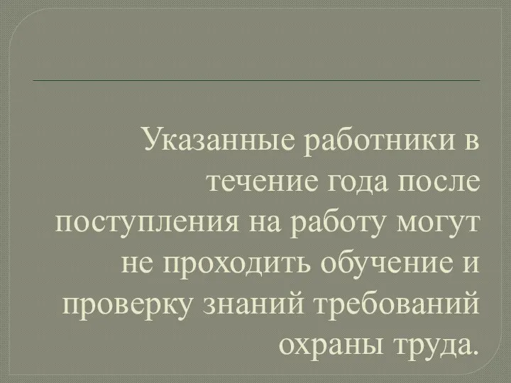 Указанные работники в течение года после поступления на работу могут