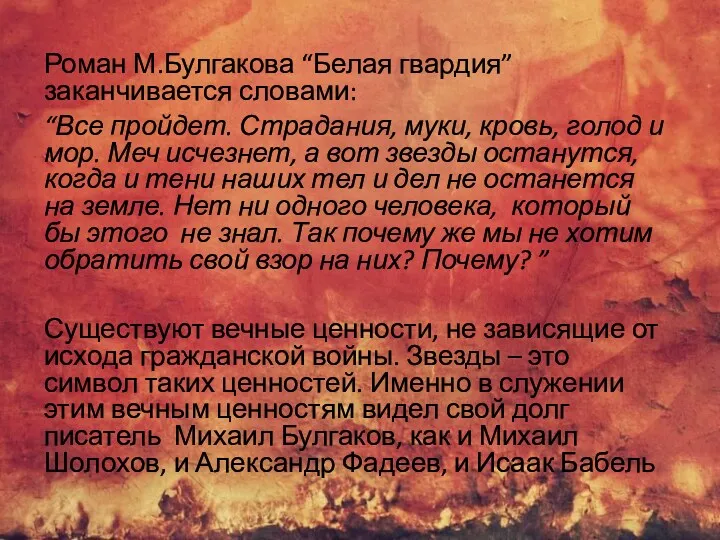 Роман М.Булгакова “Белая гвардия” заканчивается словами: “Все пройдет. Страдания, муки,