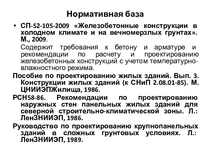 Нормативная база СП-52-105-2009 «Железобетонные конструкции в холодном климате и на