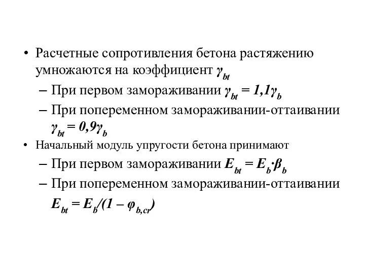 Расчетные сопротивления бетона растяжению умножаются на коэффициент γbt При первом