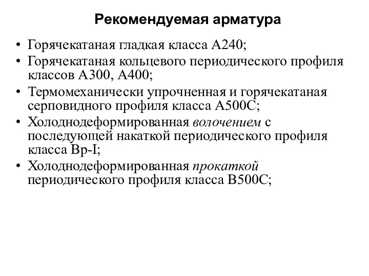 Рекомендуемая арматура Горячекатаная гладкая класса А240; Горячекатаная кольцевого периодического профиля