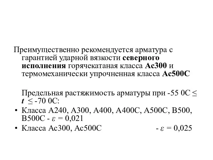 Преимущественно рекомендуется арматура с гарантией ударной вязкости северного исполнения горячекатаная