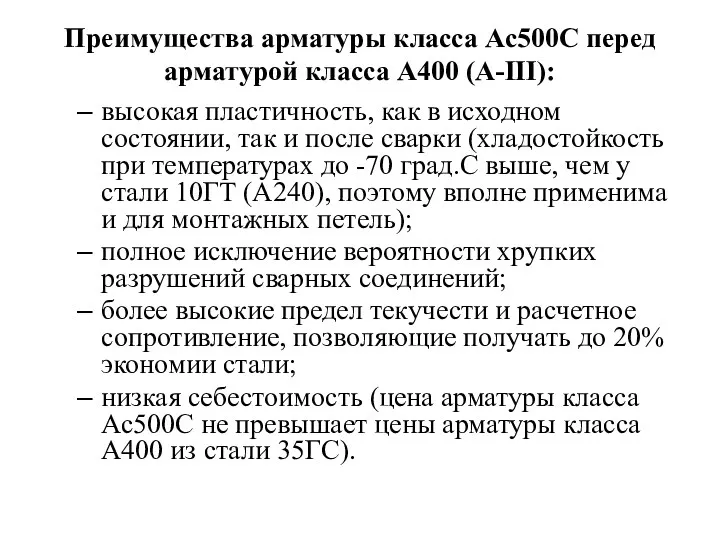 Преимущества арматуры класса Ас500C перед арматурой класса А400 (A-III): высокая