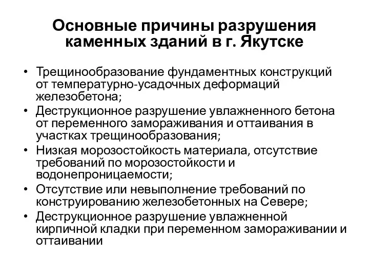 Основные причины разрушения каменных зданий в г. Якутске Трещинообразование фундаментных