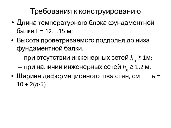 Требования к конструированию Длина температурного блока фундаментной балки L =