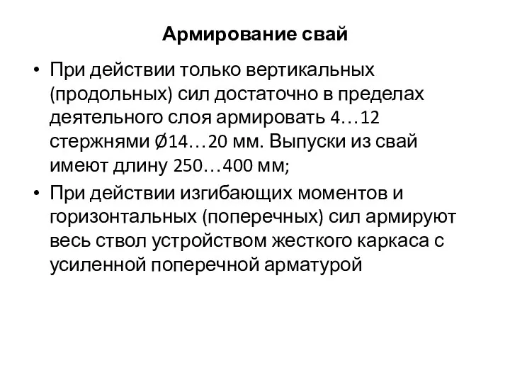 Армирование свай При действии только вертикальных (продольных) сил достаточно в