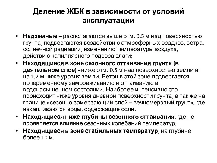 Деление ЖБК в зависимости от условий эксплуатации Надземные – располагаются