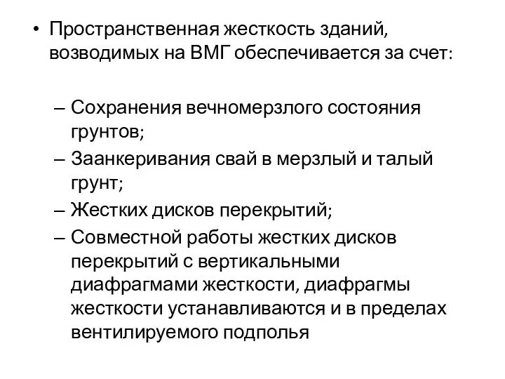 Пространственная жесткость зданий, возводимых на ВМГ обеспечивается за счет: Сохранения