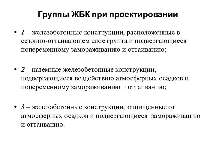 Группы ЖБК при проектировании 1 – железобетонные конструкции, расположенные в