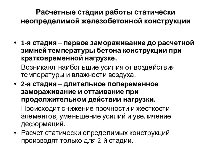 Расчетные стадии работы статически неопределимой железобетонной конструкции 1-я стадия –