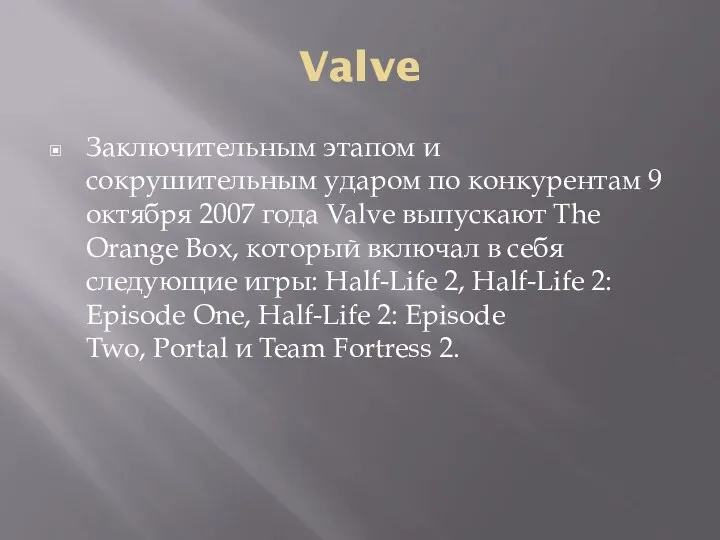 Valve Заключительным этапом и сокрушительным ударом по конкурентам 9 октября