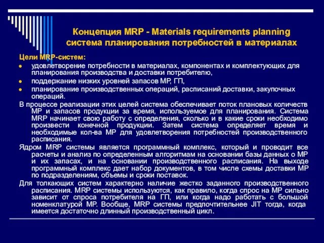 Концепция МRP - Materials requirements planning система планирования потребностей в материалах Цели MRP-систем: