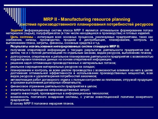 MRP II - Manufacturing resource planning система производственного планирования потребностей ресурсов Задачей информационных