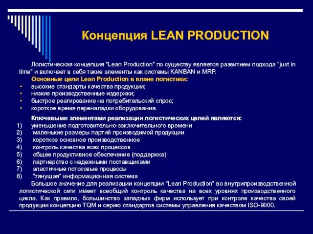 Логистическая концепция "Lean Production" по существу является развитием подхода "just