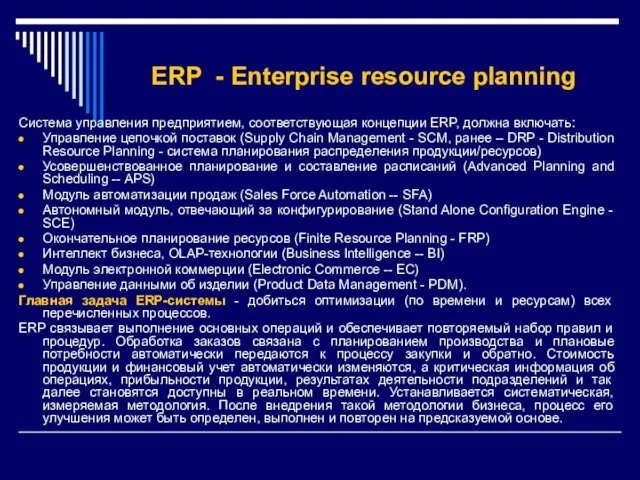 ERP - Enterprise resource planning Система управления предприятием, соответствующая концепции