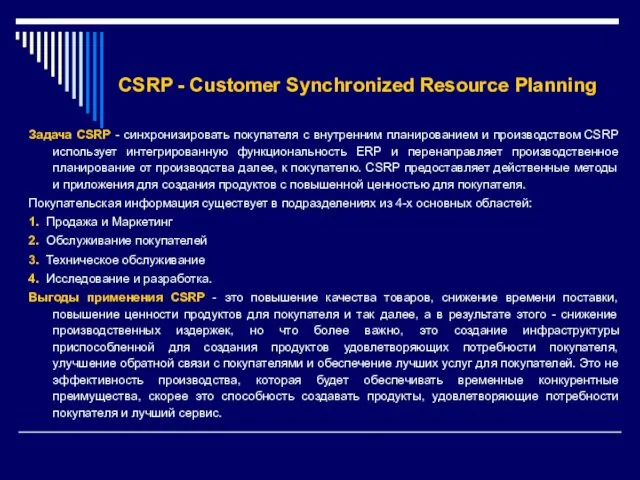 CSRP - Customer Synchronized Resource Planning Задача CSRP - синхронизировать покупателя с внутренним