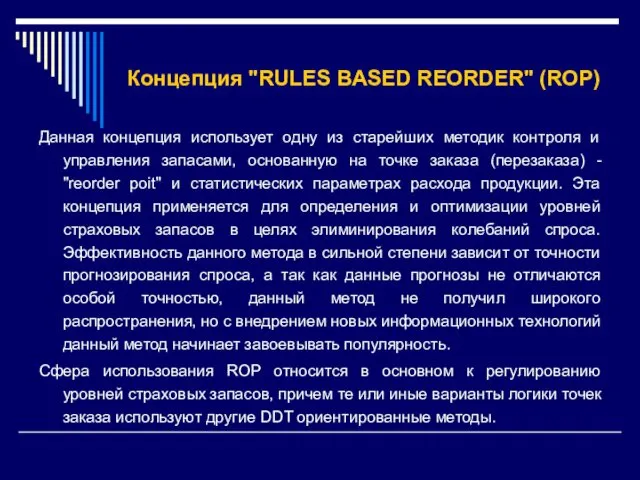 Концепция "RULES BASED REORDER" (ROP) Данная концепция использует одну из старейших методик контроля