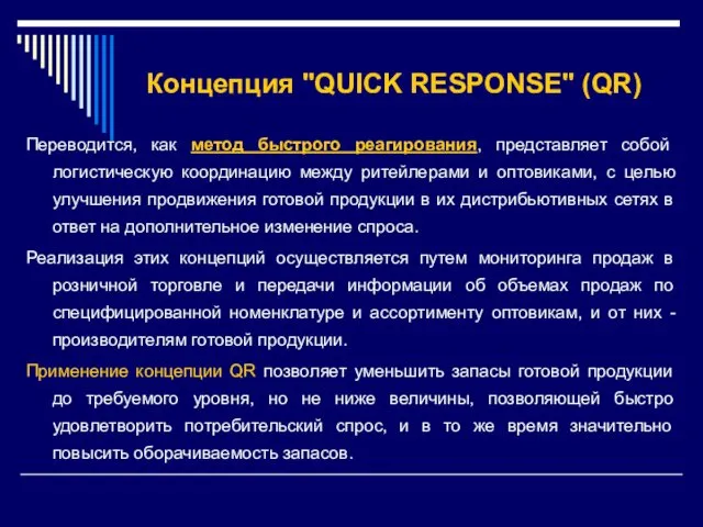 Концепция "QUICK RESPONSE" (QR) Переводится, как метод быстрого реагирования, представляет