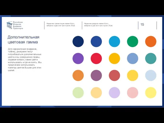 Дополнительная цветовая гамма Для оформления графиков, таблиц, диаграмм могут потребоваться дополнительные цвета и