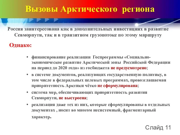 Вызовы Арктического региона Россия заинтересована как в дополнительных инвестициях в