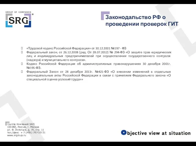 Законодальство РФ о проведении проверок ГИТ «Трудовой кодекс Российской Федерации»