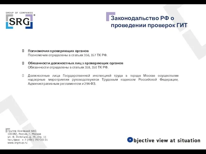 Законодальство РФ о проведении проверок ГИТ Полномочия проверяющих органов Полномочия
