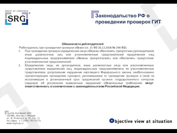 Законодальство РФ о проведении проверок ГИТ Обязанности работодателей Работодатель при