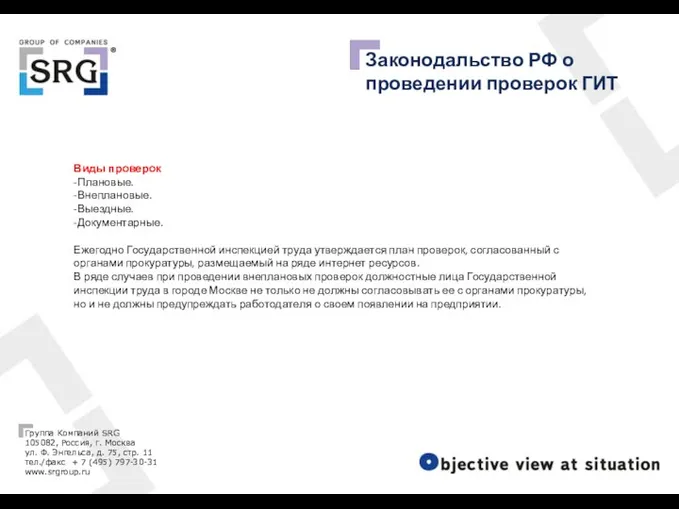 Законодальство РФ о проведении проверок ГИТ Виды проверок -Плановые. -Внеплановые.