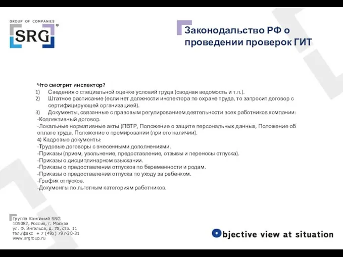 Законодальство РФ о проведении проверок ГИТ Что смотрит инспектор? Сведения