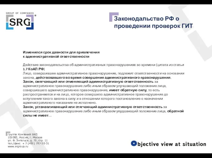 Законодальство РФ о проведении проверок ГИТ Изменился срок давности для