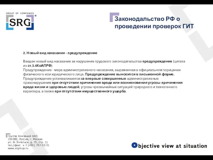 Законодальство РФ о проведении проверок ГИТ 2. Новый вид наказания