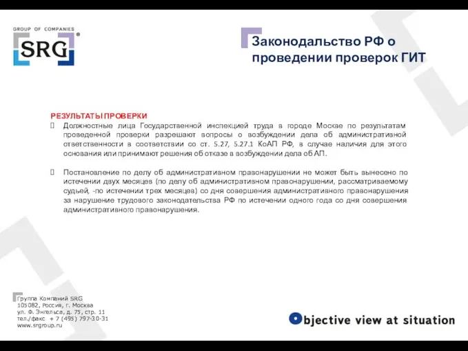 Законодальство РФ о проведении проверок ГИТ РЕЗУЛЬТАТЫ ПРОВЕРКИ Должностные лица