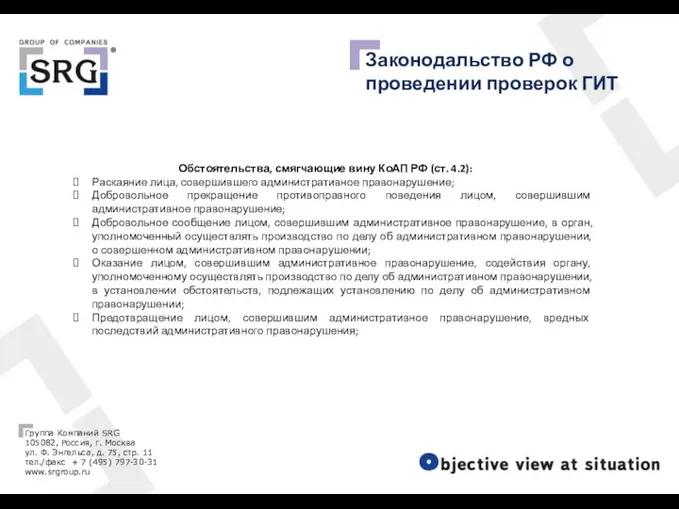Законодальство РФ о проведении проверок ГИТ Обстоятельства, смягчающие вину КоАП
