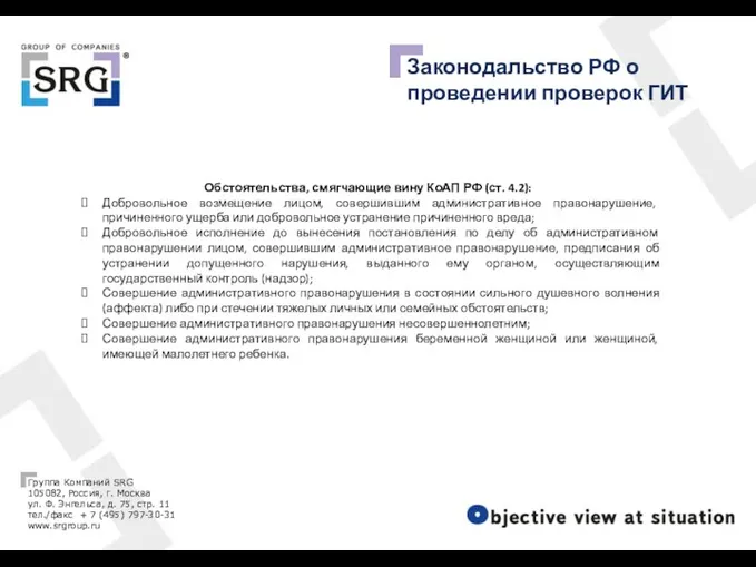 Законодальство РФ о проведении проверок ГИТ Обстоятельства, смягчающие вину КоАП