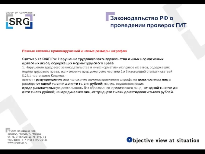 Законодальство РФ о проведении проверок ГИТ Разные составы правонарушений и